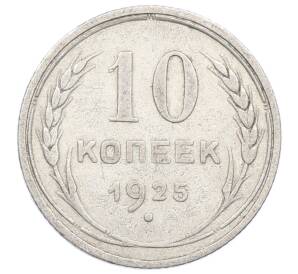 10 копеек 1925 года — Фото №1