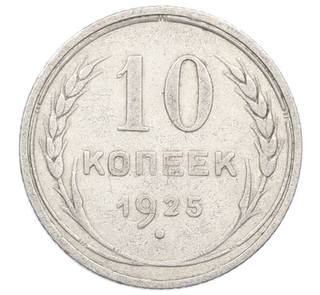 Монета 10 копеек 1925 года (Артикул: M1-63542) — Фото №1