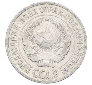 10 копеек 1925 года — Фото №2