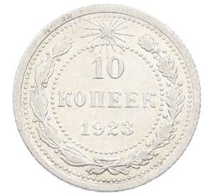 10 копеек 1923 года — Фото №1