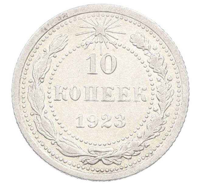 Монета 10 копеек 1923 года (Артикул: M1-63544) — Фото №1