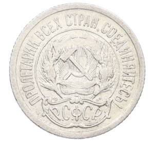 10 копеек 1923 года — Фото №2