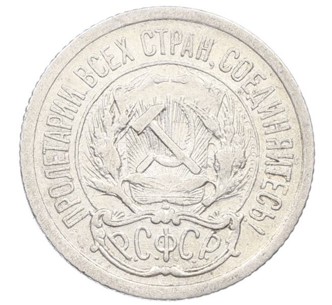 Монета 10 копеек 1923 года (Артикул: M1-63544) — Фото №2