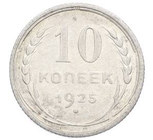 10 копеек 1925 года — Фото №1