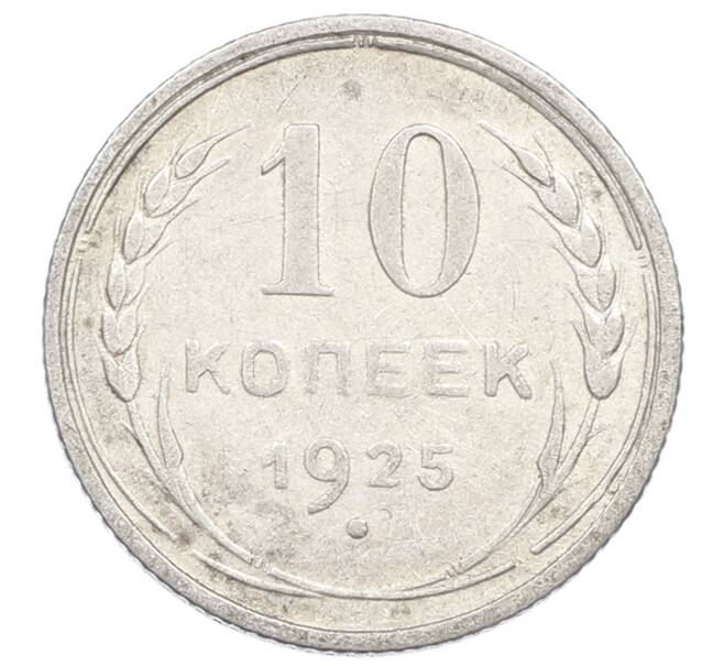 Монета 10 копеек 1925 года (Артикул: M1-63545) — Фото №1