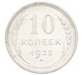 Монета 10 копеек 1925 года (Артикул: M1-63548) — Фото №1