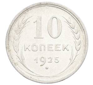 10 копеек 1925 года — Фото №1