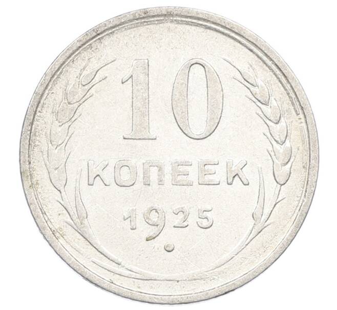 Монета 10 копеек 1925 года (Артикул: M1-63548) — Фото №1