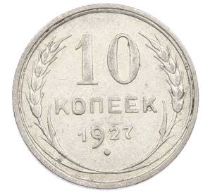10 копеек 1927 года — Фото №1