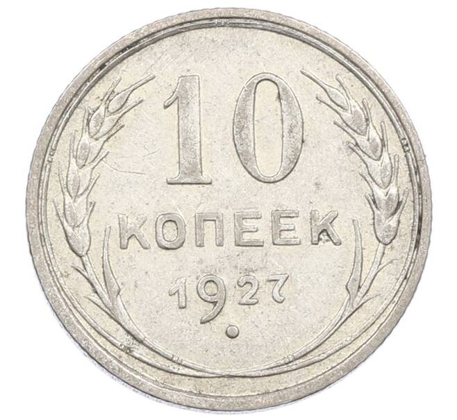 Монета 10 копеек 1927 года (Артикул: M1-63551) — Фото №1