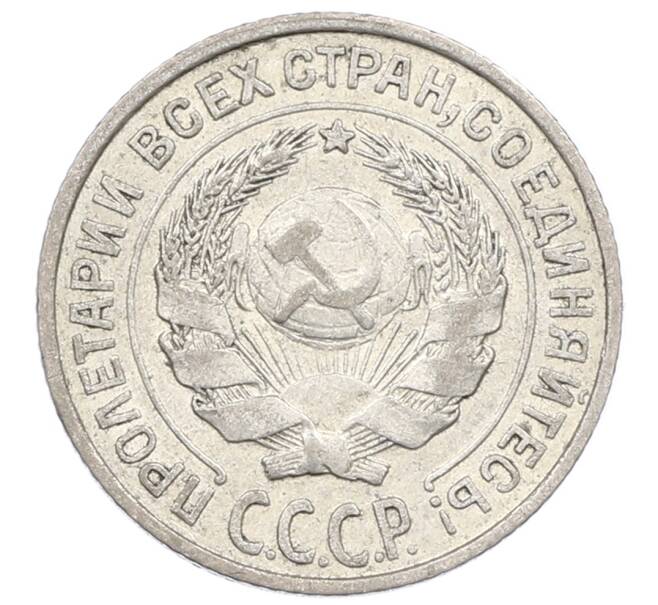 Монета 10 копеек 1927 года (Артикул: M1-63551) — Фото №2