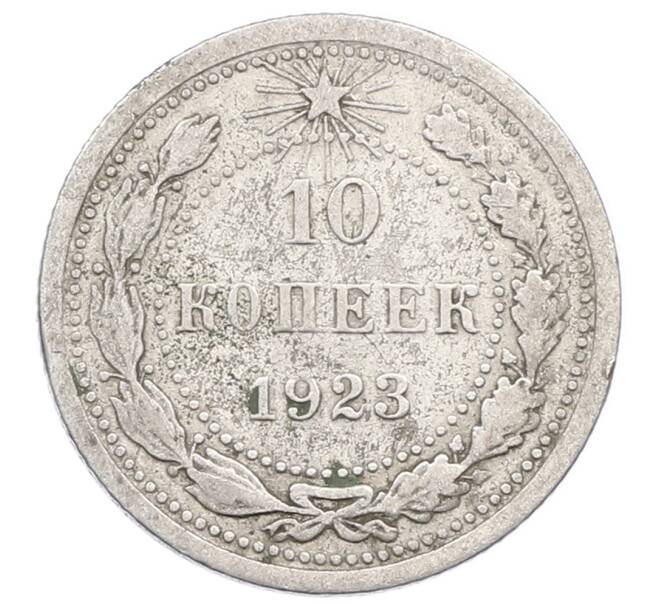 Монета 10 копеек 1923 года (Артикул: M1-63552) — Фото №1