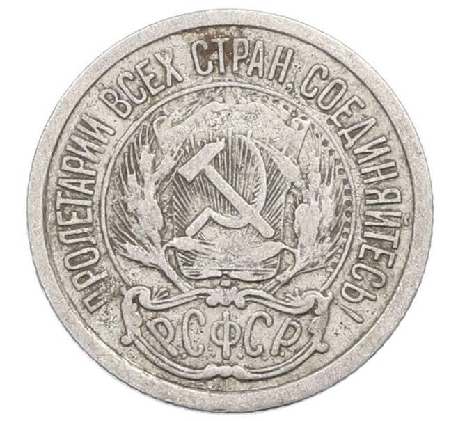 Монета 10 копеек 1923 года (Артикул: M1-63552) — Фото №2
