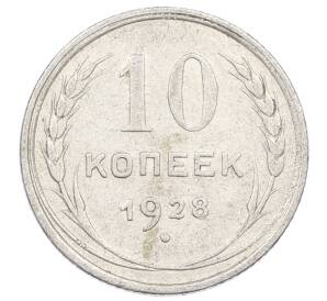 10 копеек 1928 года
