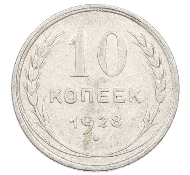 Монета 10 копеек 1928 года (Артикул: M1-63554) — Фото №1