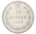 Монета 10 копеек 1923 года (Артикул: M1-63557) — Фото №1