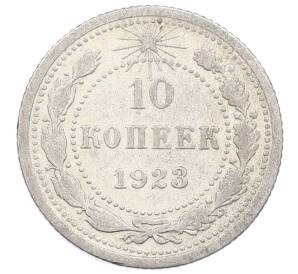 10 копеек 1923 года — Фото №1