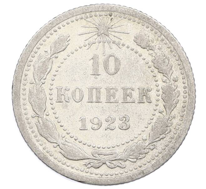 Монета 10 копеек 1923 года (Артикул: M1-63557) — Фото №1