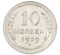 Монета 10 копеек 1929 года (Артикул: M1-63558) — Фото №1