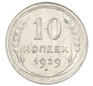 10 копеек 1929 года