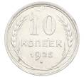 Монета 10 копеек 1925 года (Артикул: M1-63559) — Фото №1