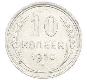 10 копеек 1925 года — Фото №1