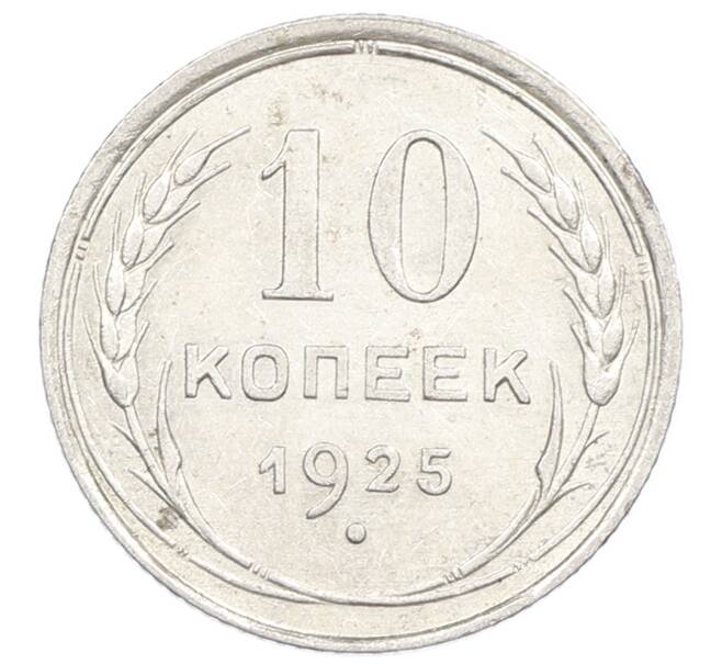 Монета 10 копеек 1925 года (Артикул: M1-63559) — Фото №1