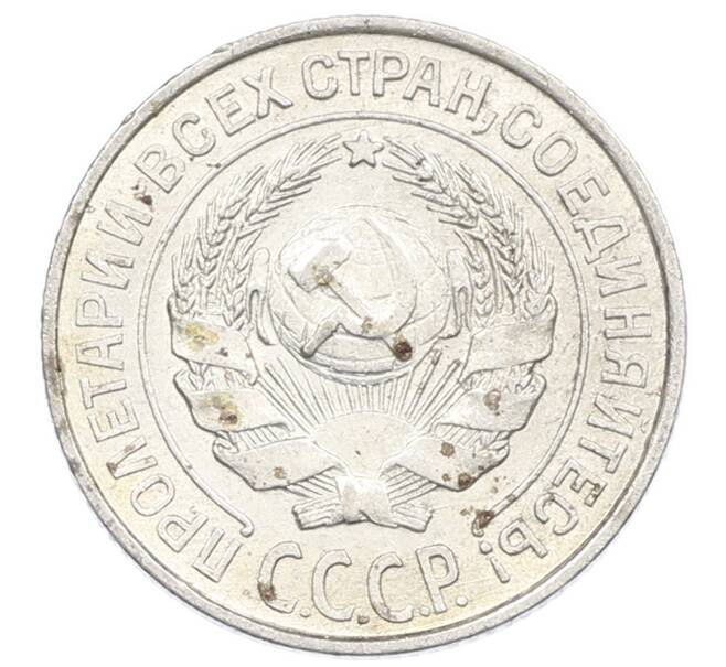 Монета 10 копеек 1925 года (Артикул: M1-63559) — Фото №2