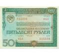 Облигация 50 рублей 1982 года «Внутренний выигрышный заем» (Артикул: T11-21148) — Фото №1