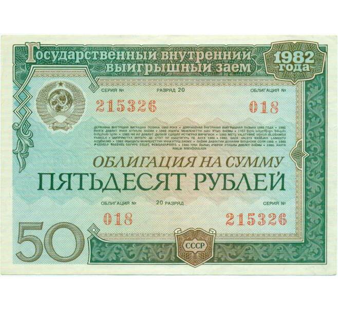 Облигация 50 рублей 1982 года «Внутренний выигрышный заем» (Артикул: T11-21148) — Фото №1