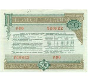 Облигация 50 рублей 1982 года «Внутренний выигрышный заем» — Фото №2