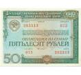 Облигация 50 рублей 1982 года «Внутренний выигрышный заем» (Артикул: T11-21154) — Фото №1