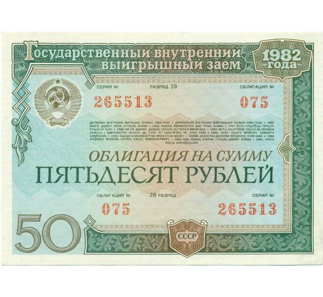 Облигация 50 рублей 1982 года «Внутренний выигрышный заем» (Артикул: T11-21154) — Фото №1
