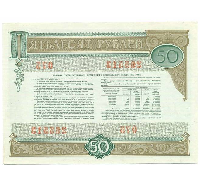 Облигация 50 рублей 1982 года «Внутренний выигрышный заем» (Артикул: T11-21154) — Фото №2