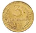Монета 3 копейки 1932 года (Артикул: K12-64392) — Фото №1