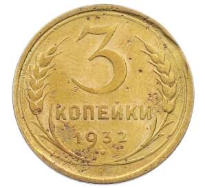 3 копейки 1932 года