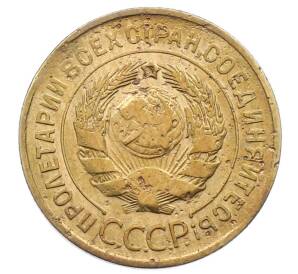 3 копейки 1932 года