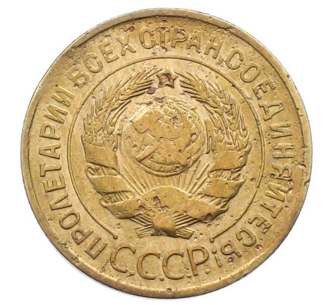 Монета 3 копейки 1932 года (Артикул: K12-64392) — Фото №2