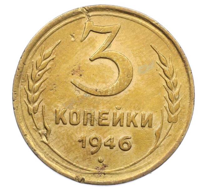 Монета 3 копейки 1946 года (Артикул: K12-64393) — Фото №1