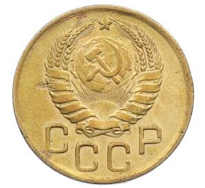 3 копейки 1946 года