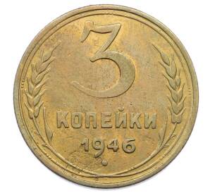 3 копейки 1946 года