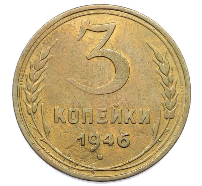 Монета 3 копейки 1946 года (Артикул: K12-64394) — Фото №1