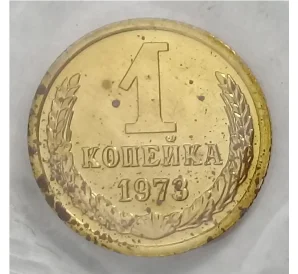 1 копейка 1973 года