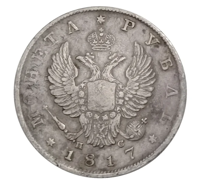 Монета 1 рубль 1817 года СПБ ПС (Артикул M1-31215)