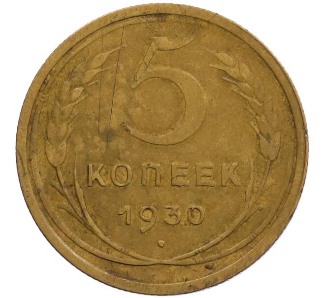 Монета 5 копеек 1930 года (Артикул: K1-6433) — Фото №1