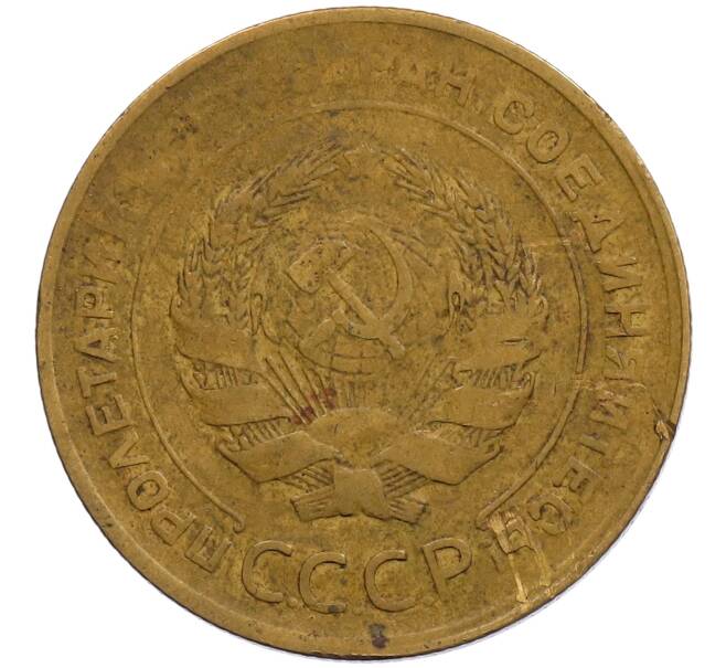 Монета 5 копеек 1930 года (Артикул: K1-6433) — Фото №2