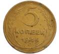 Монета 5 копеек 1946 года (Артикул: K1-6434) — Фото №1