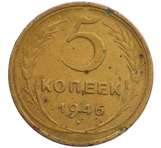 Монета 5 копеек 1946 года (Артикул: K1-6434) — Фото №1