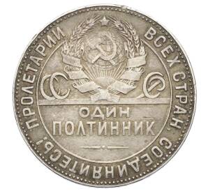 Один полтинник (50 копеек) 1924 года (ТР) — Фото №2