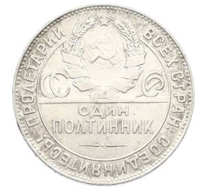 Один полтинник (50 копеек) 1924 года (ТР) — Фото №2